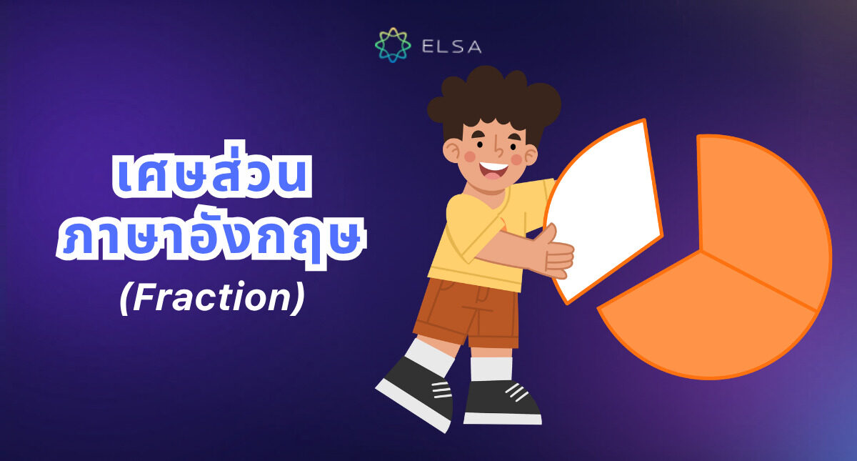 เศษส่วน ภาษาอังกฤษ (Fraction): กฎการอ่านและการเขียนที่ถูกต้อง