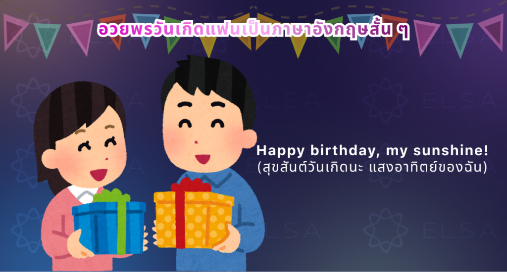 อวยพรวันเกิดแฟนเป็นภาษาอังกฤษ อวยพรวันเกิดแฟนเป็นภาษาอังกฤษ