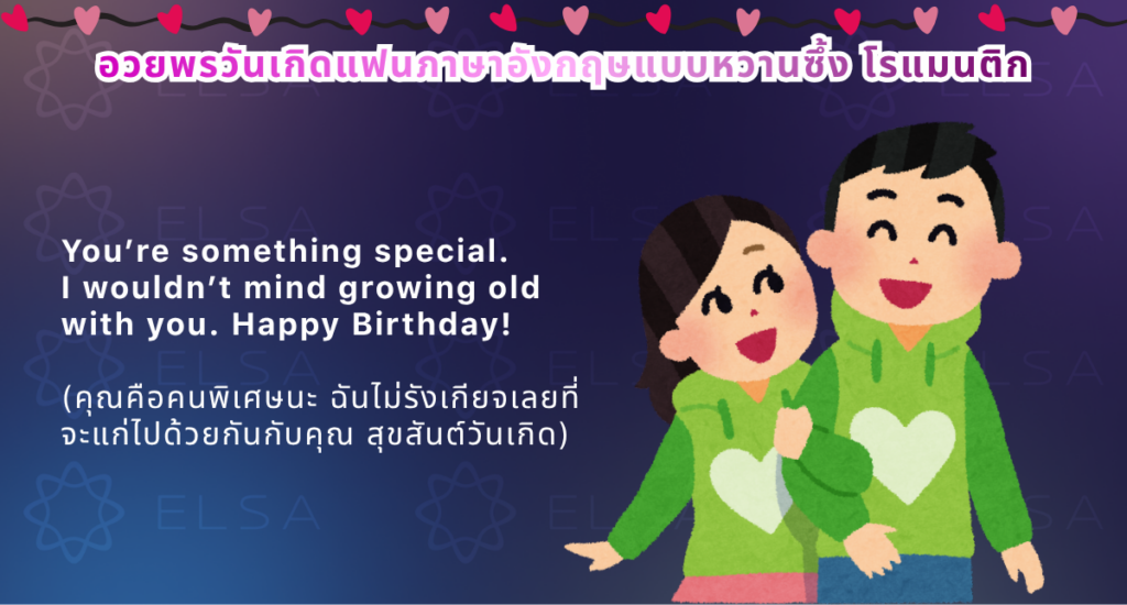 อวยพรวันเกิดแฟนภาษาอังกฤษ แบบหวานซึ้ง โรแมนติก อวยพรวันเกิดแฟนภาษาอังกฤษ แบบหวานซึ้ง โรแมนติก