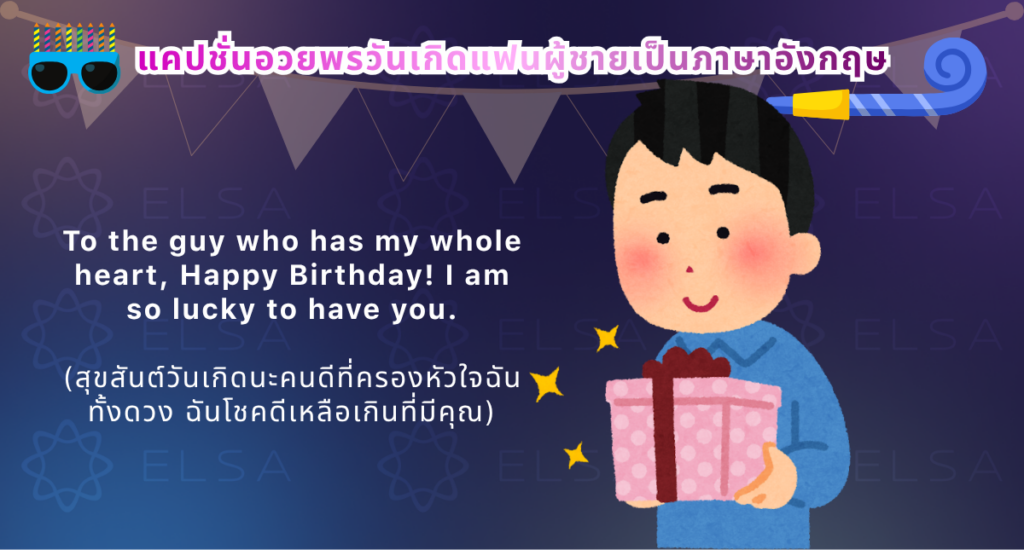 อวยพรวันเกิดแฟนชาย ภาษาอังกฤษ อวยพรวันเกิดแฟนชาย ภาษาอังกฤษ