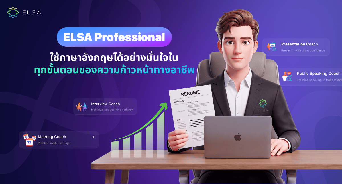 เปิดตัว ELSA Professional: ผู้ช่วยภาษาอังกฤษครบวงจรสำหรับคนทำงาน