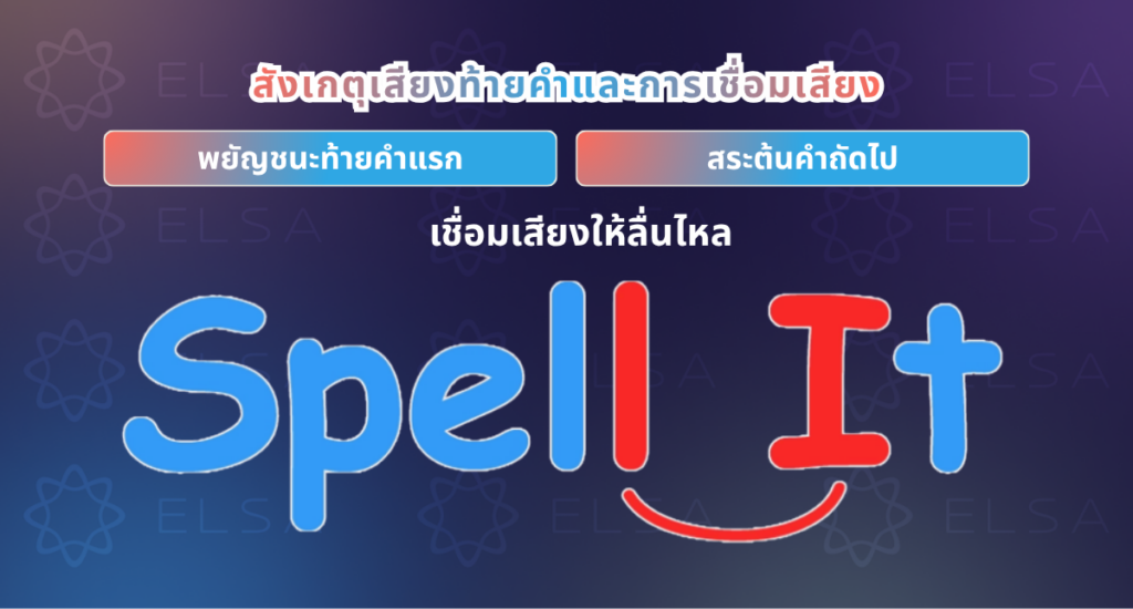 สังเกตุเสียงท้ายคำและการเชื่อมเสียง สังเกตุเสียงท้ายคำและการเชื่อมเสียง