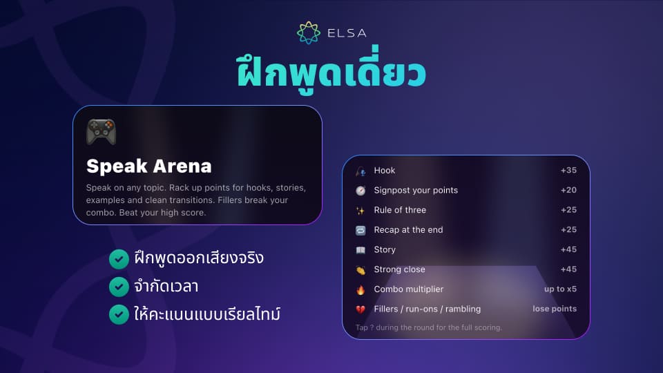 โหมด Speak Arena โหมด Speak Arena