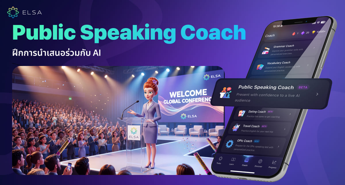 Public Speaking Coach: ผู้ช่วยฝึกพูดต่อหน้าสาธารณะ ช่วยให้การนำเสนอน่าสนใจและสร้างความประทับใจให้ผู้ฟัง