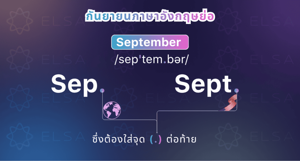 กันยายนภาษาอังกฤษย่อ