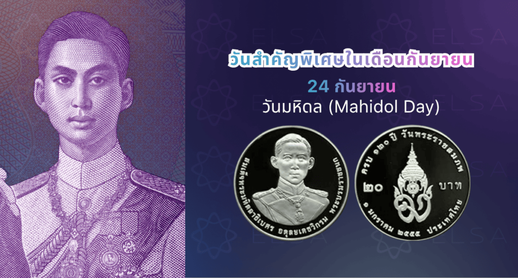 วันสำคัญพิเศษในเดือนกันยายน