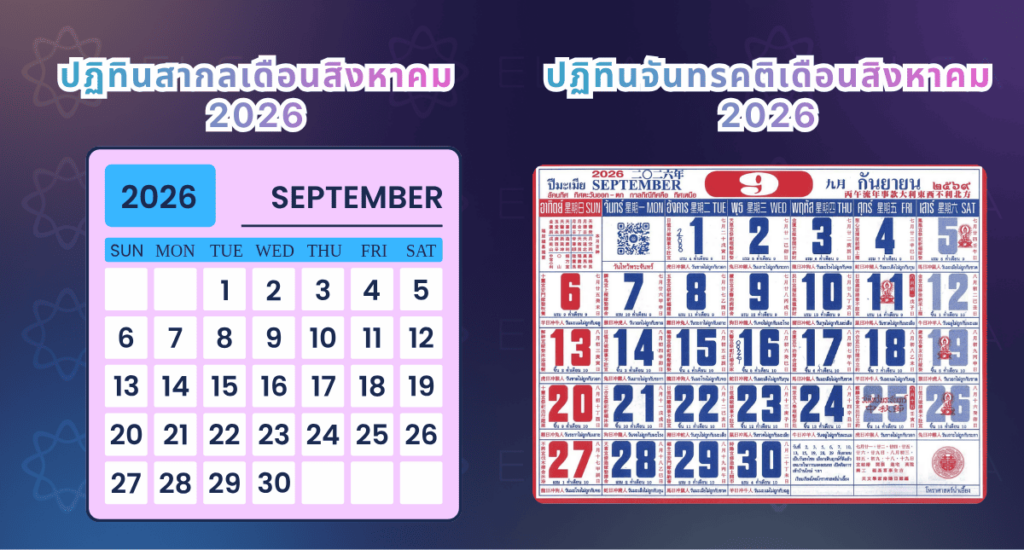 ปฏิทินเดือนกันยายน 2026