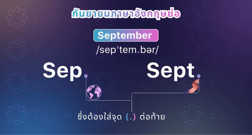 กันยายนภาษาอังกฤษย่อ กันยายนภาษาอังกฤษย่อ