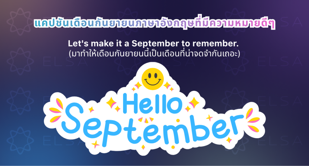 แคปชันเดือนกันยายนภาษาอังกฤษ แคปชันเดือนกันยายนภาษาอังกฤษ