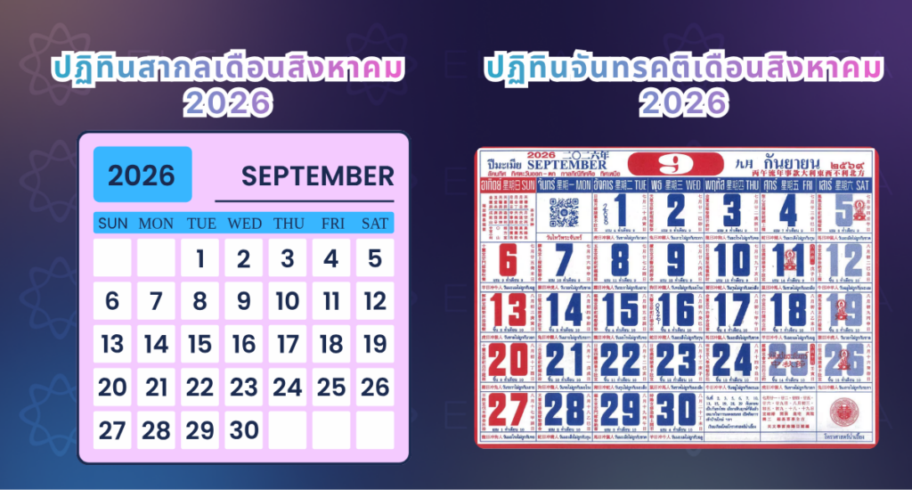 ปฏิทินเดือนกันยายน 2026 ปฏิทินเดือนกันยายน 2026