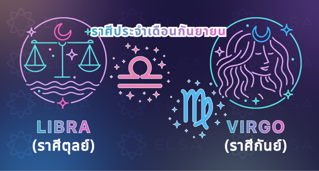 ราศีประจำเดือนกันยายน ราศีประจำเดือนกันยายน