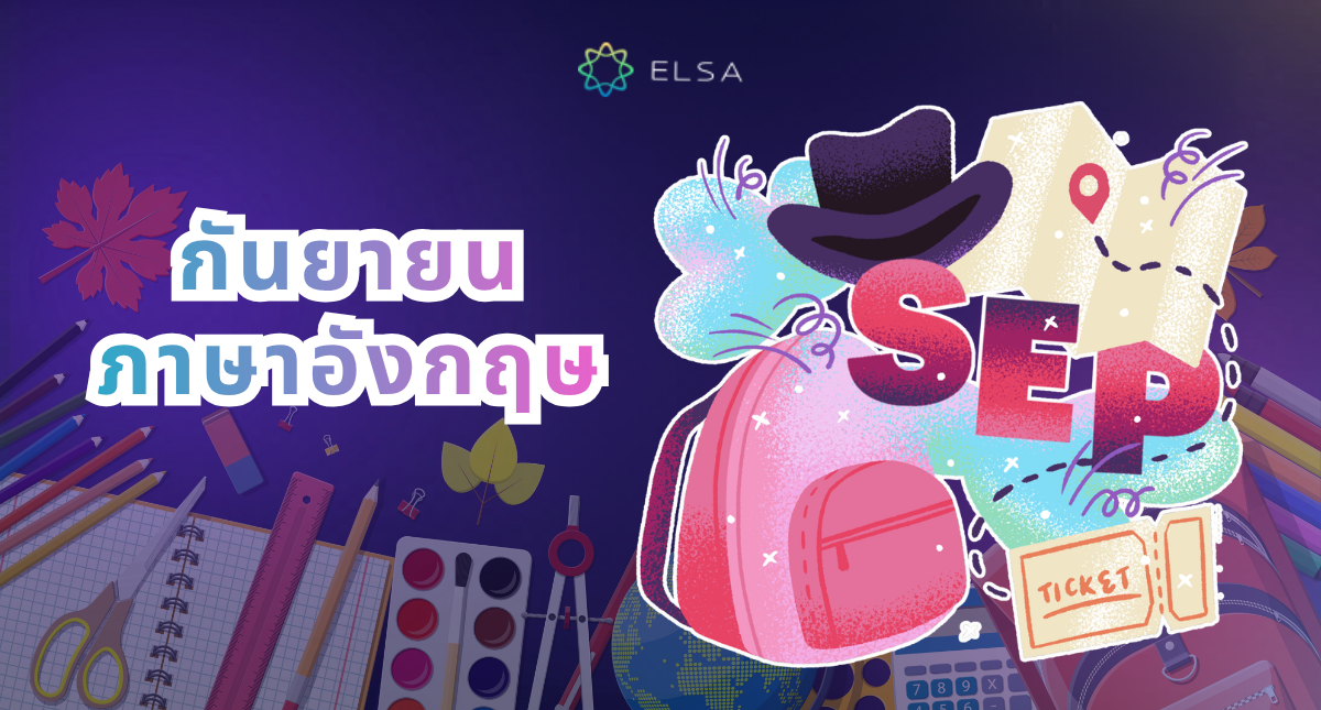 กันยายนภาษาอังกฤษ: ความหมาย การใช้งาน การออกเสียงและการเขียนให้ถูกต้อง