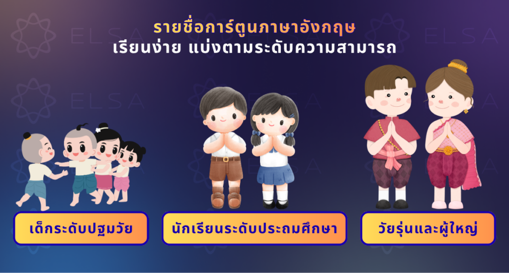 รายชื่อการ์ตูนภาษาอังกฤษ 50 เรื่อง เรียนง่าย แบ่งตามระดับความสามารถ