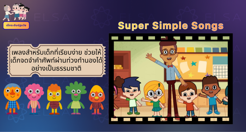 Super Simple Songs - การ์ตูนภาษาอังกฤษ สำหรับเด็กระดับปฐมวัย