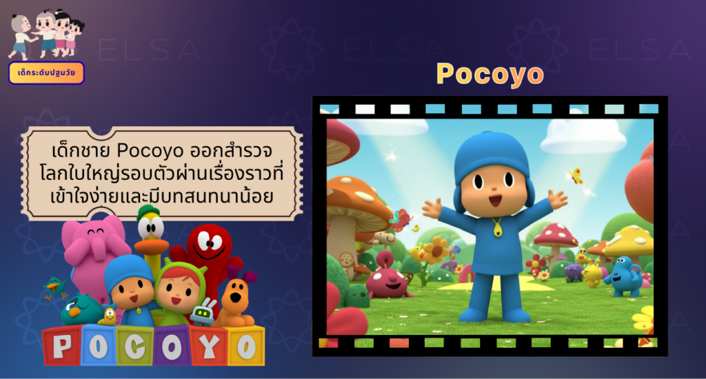 Pocoyo - การ์ตูนภาษาอังกฤษ สำหรับเด็กระดับปฐมวัย