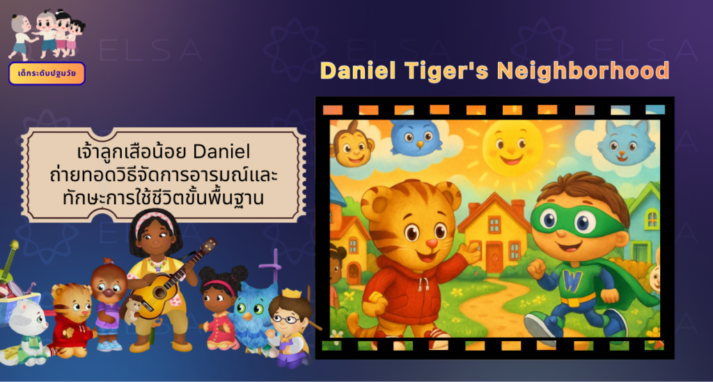 Daniel Tiger's Neighborhood - การ์ตูนภาษาอังกฤษ สำหรับเด็กระดับปฐมวัย