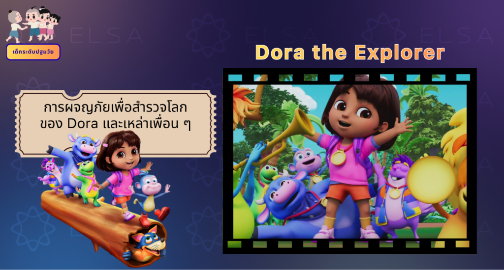 Dora the Explorer - การ์ตูนภาษาอังกฤษ สำหรับเด็กระดับปฐมวัย