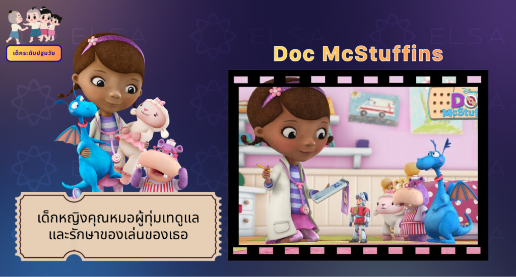 Doc McStuffins - การ์ตูนภาษาอังกฤษ สำหรับเด็กระดับปฐมวัย