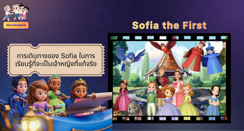 Sofia the First - การ์ตูนภาษาอังกฤษ สำหรับเด็กระดับปฐมวัย