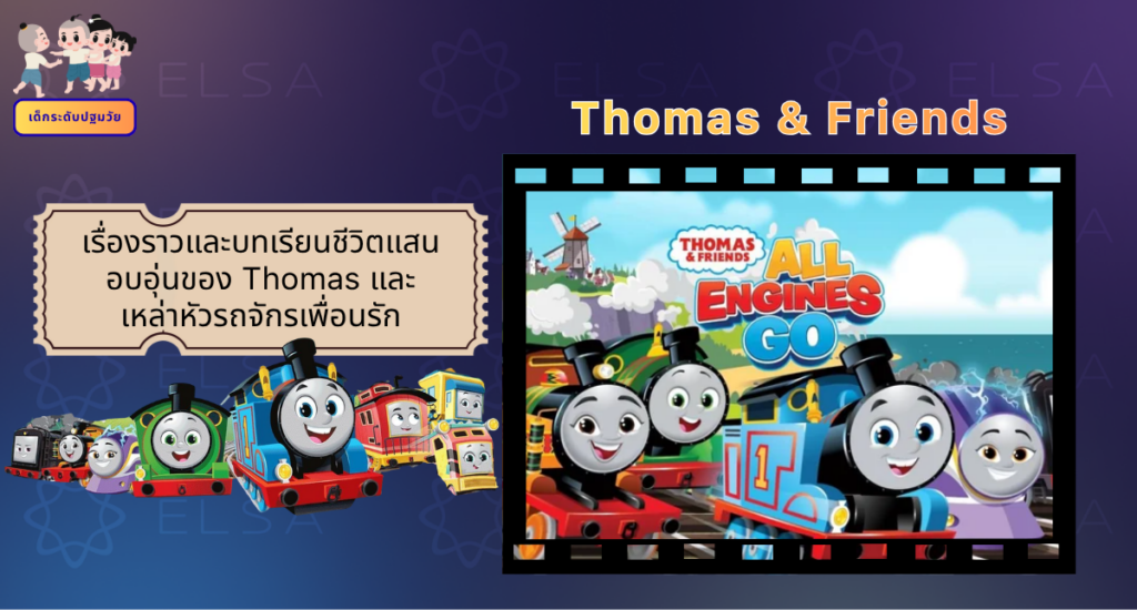 Thomas & Friends - การ์ตูนภาษาอังกฤษ สำหรับเด็กระดับปฐมวัย
