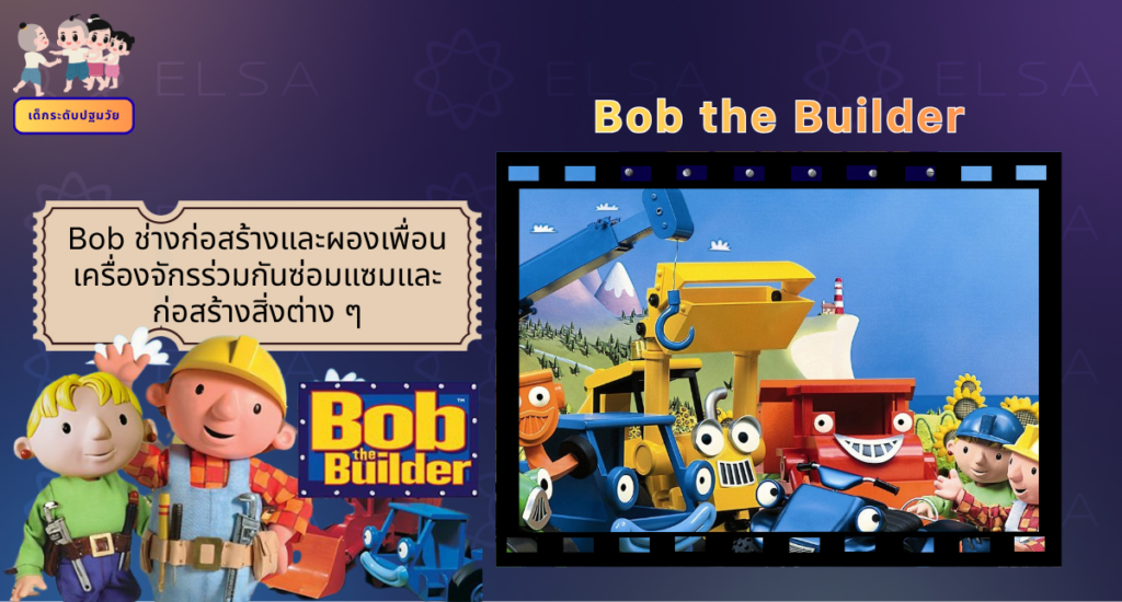 Bob the Builder - การ์ตูนภาษาอังกฤษ สำหรับเด็กระดับปฐมวัย