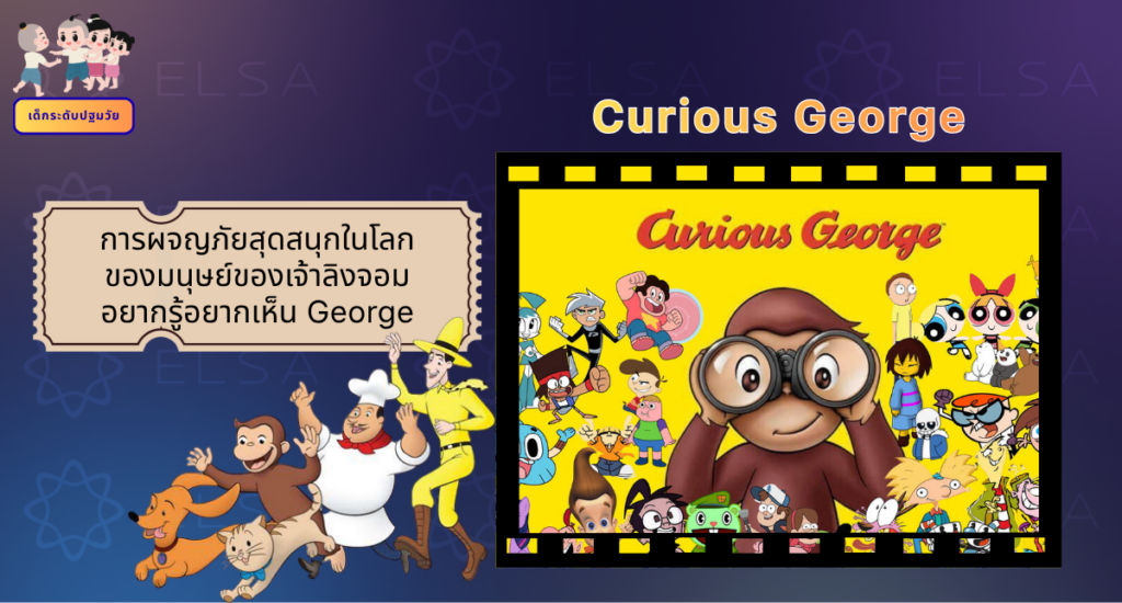 Curious George - การ์ตูนภาษาอังกฤษ สำหรับเด็กระดับปฐมวัย
