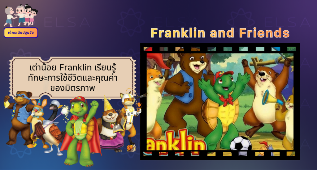 Franklin and Friends - การ์ตูนภาษาอังกฤษ สำหรับเด็กระดับปฐมวัย