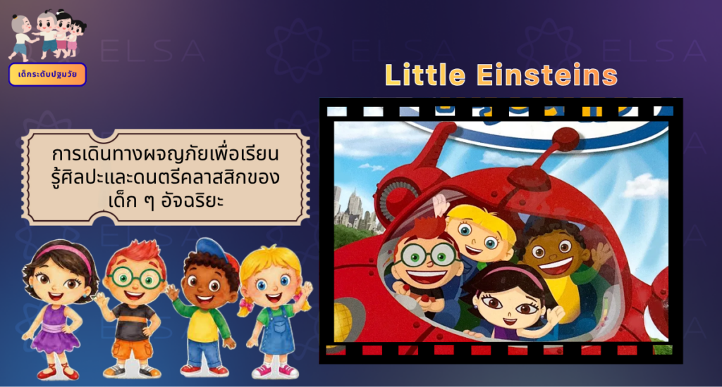 Little Einsteins - การ์ตูนภาษาอังกฤษ สำหรับเด็กระดับปฐมวัย