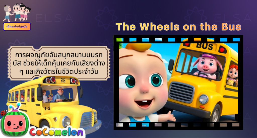 The Wheels on the Bus - การ์ตูนภาษาอังกฤษ สำหรับเด็กระดับปฐมวัย