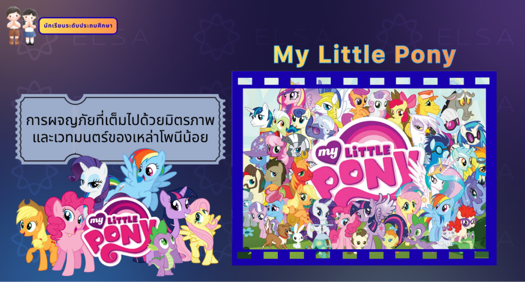 My Little Pony - การ์ตูนภาษาอังกฤษ สำหรับนักเรียนระดับประถมศึกษา