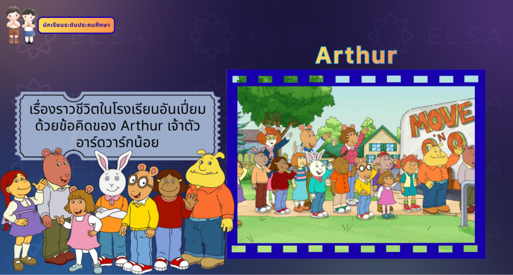 Arthur - การ์ตูนภาษาอังกฤษ สำหรับนักเรียนระดับประถมศึกษา
