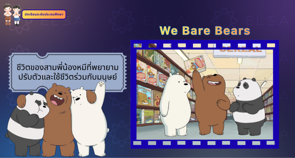 We Bare Bears- การ์ตูนภาษาอังกฤษ สำหรับนักเรียนระดับประถมศึกษา