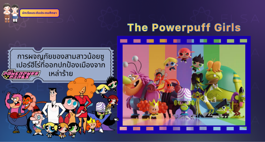 The Powerpuff Girls- การ์ตูนภาษาอังกฤษ สำหรับนักเรียนระดับประถมศึกษา