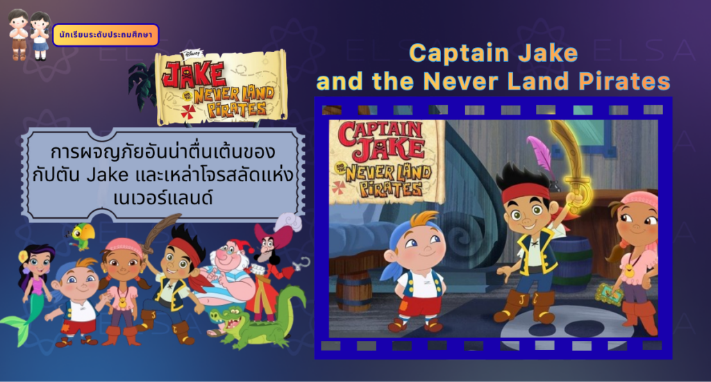 Captain Jake and the Never Land Pirates - การ์ตูนภาษาอังกฤษ สำหรับนักเรียนระดับประถมศึกษา