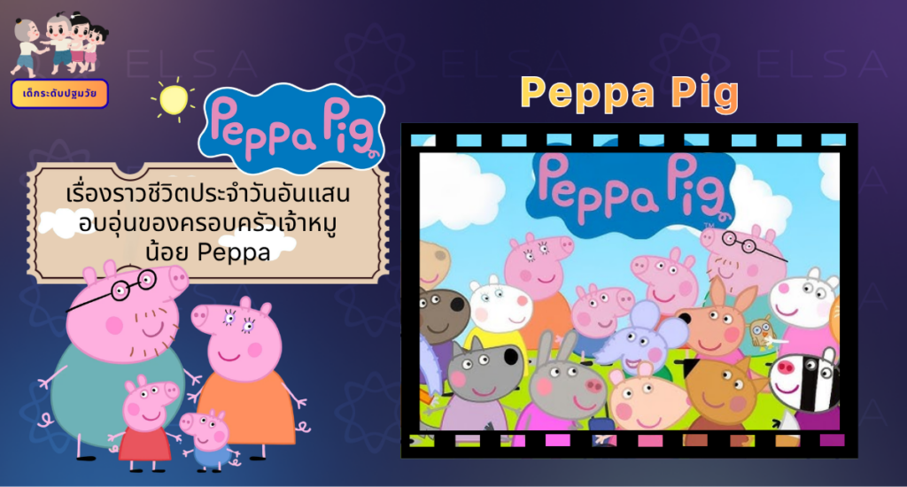 Peppa Pig - การ์ตูนภาษาอังกฤษ สำหรับเด็กระดับปฐมวัย