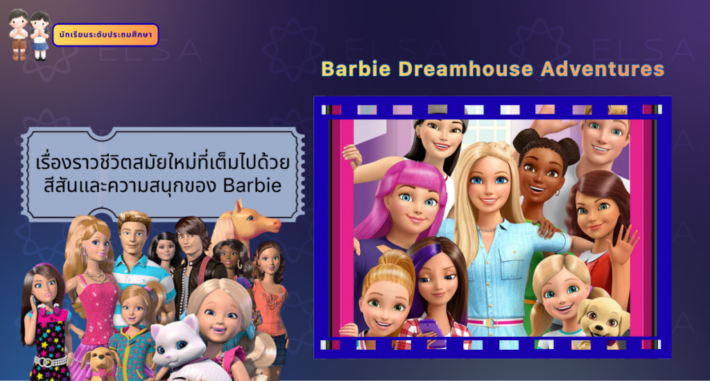 Barbie Dreamhouse Adventures - การ์ตูนภาษาอังกฤษ สำหรับนักเรียนระดับประถมศึกษา