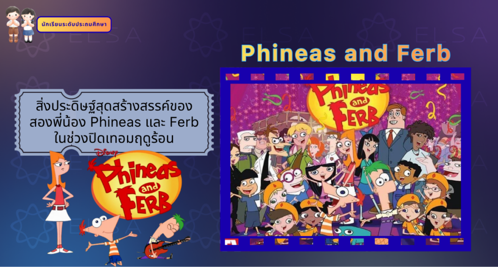 Phineas and Ferb - การ์ตูนภาษาอังกฤษ สำหรับนักเรียนระดับประถมศึกษา