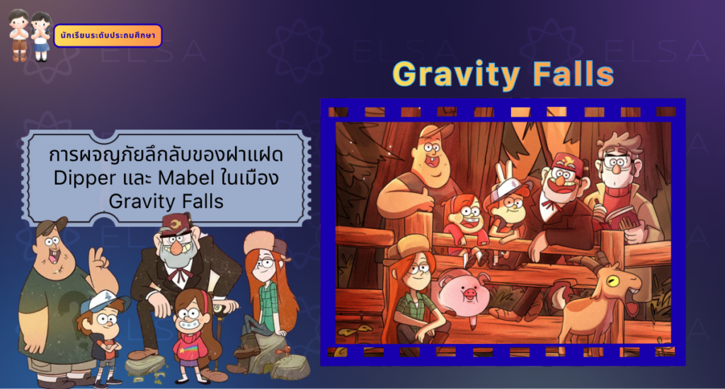 Gravity Falls - การ์ตูนภาษาอังกฤษ สำหรับนักเรียนระดับประถมศึกษา