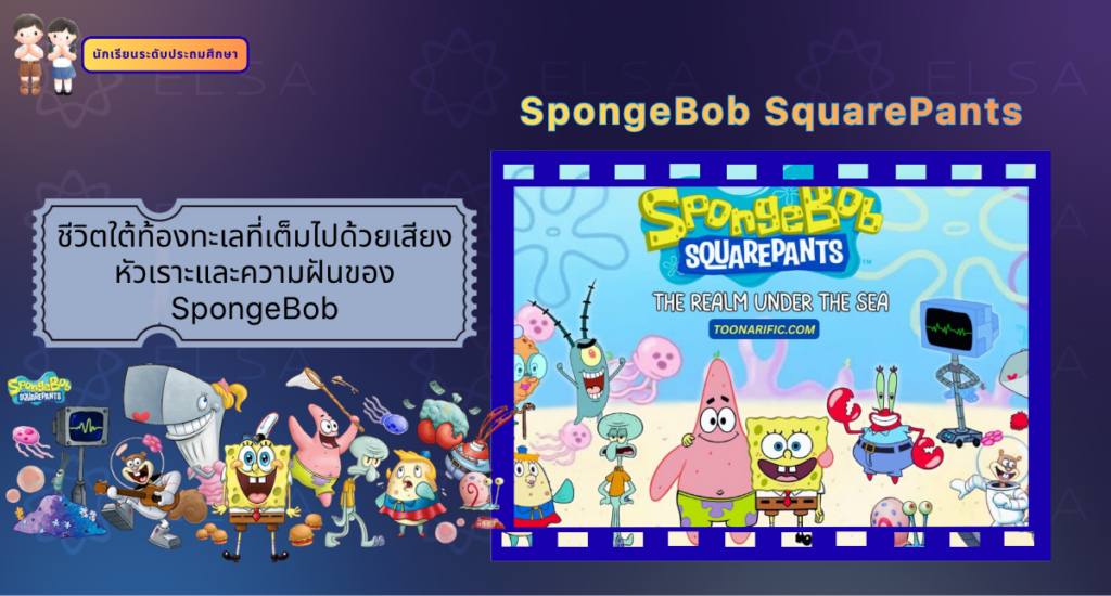 SpongeBob SquarePants - การ์ตูนภาษาอังกฤษ สำหรับนักเรียนระดับประถมศึกษา