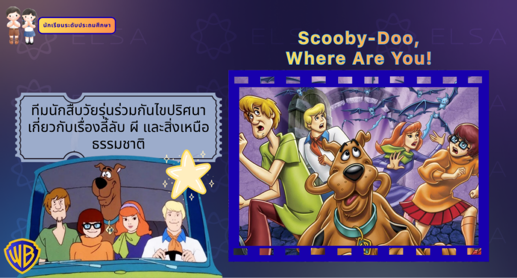 Scooby-Doo, Where Are You! - การ์ตูนภาษาอังกฤษ สำหรับนักเรียนระดับประถมศึกษา