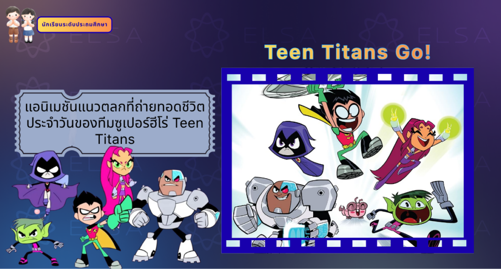 Teen Titans Go! - การ์ตูนภาษาอังกฤษ สำหรับนักเรียนระดับประถมศึกษา