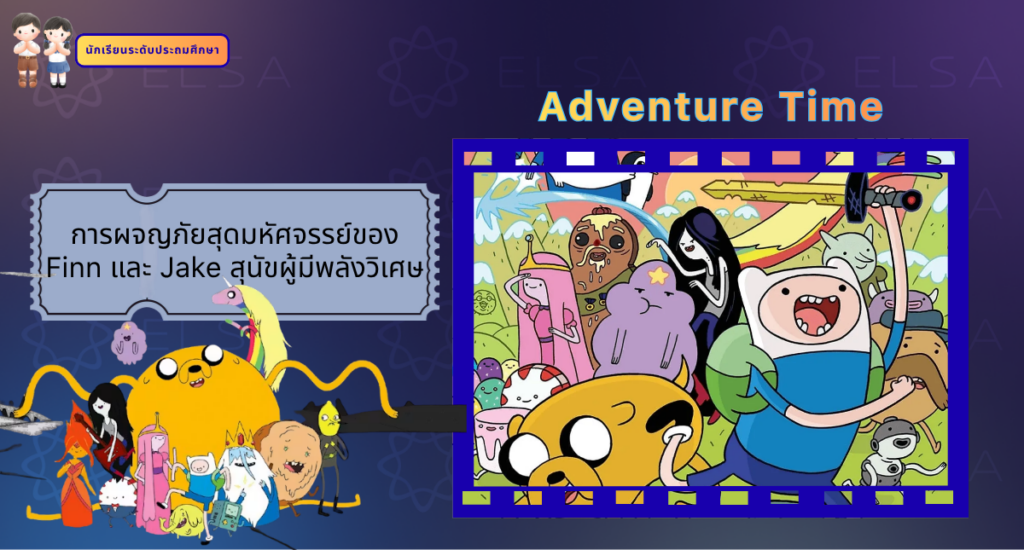 Adventure Time - การ์ตูนภาษาอังกฤษ สำหรับนักเรียนระดับประถมศึกษา
