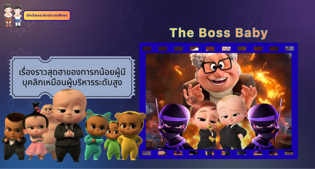The Boss Baby - การ์ตูนภาษาอังกฤษ สำหรับนักเรียนระดับประถมศึกษา