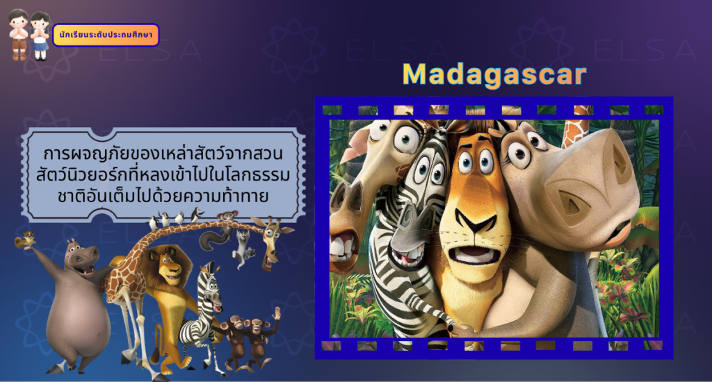 Madagascar - การ์ตูนภาษาอังกฤษ สำหรับนักเรียนระดับประถมศึกษา