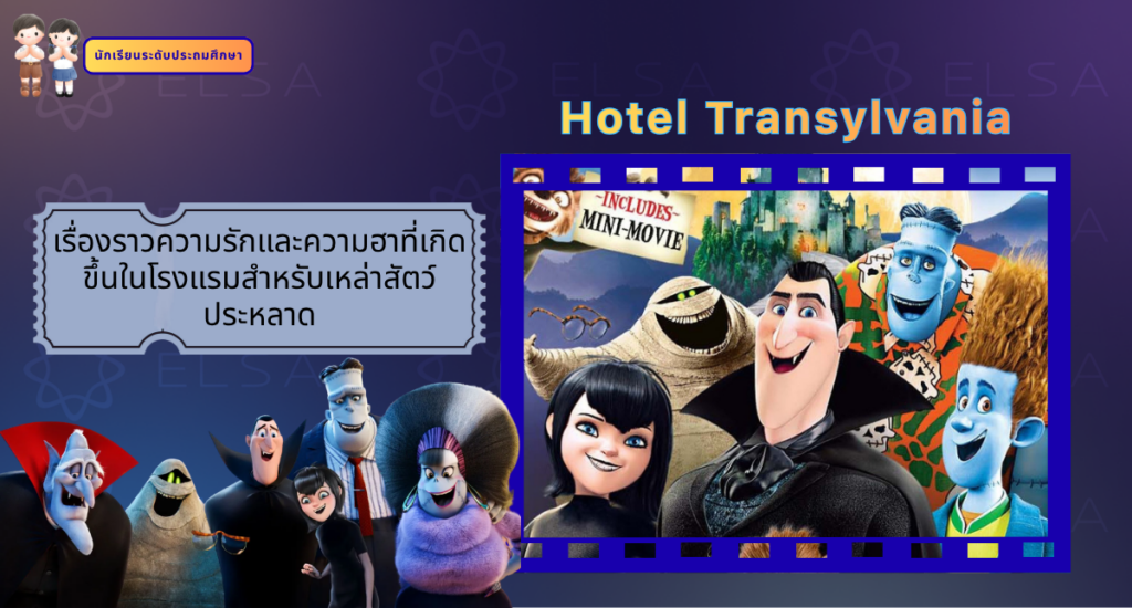 Hotel Transylvania - การ์ตูนภาษาอังกฤษ สำหรับนักเรียนระดับประถมศึกษา