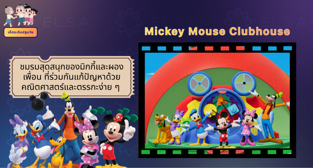 Mickey Mouse Clubhouse - การ์ตูนภาษาอังกฤษ สำหรับเด็กระดับปฐมวัย