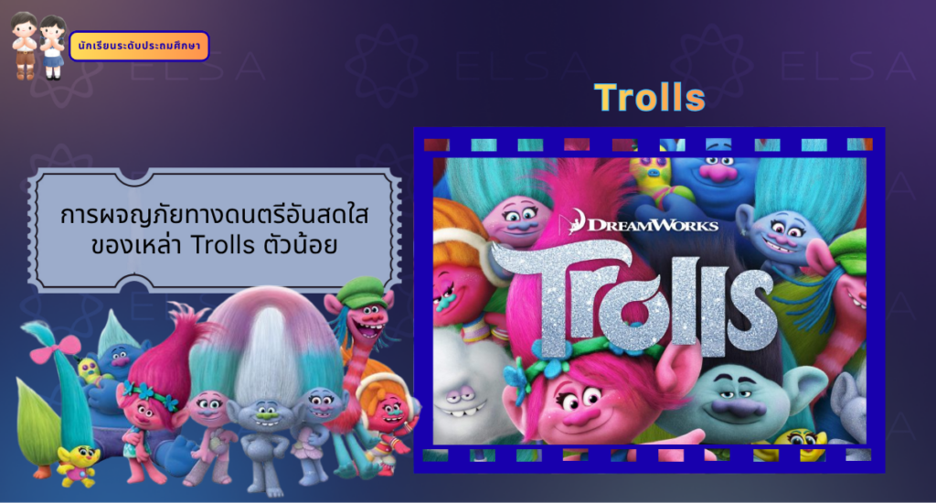 Trolls - การ์ตูนภาษาอังกฤษ สำหรับนักเรียนระดับประถมศึกษา