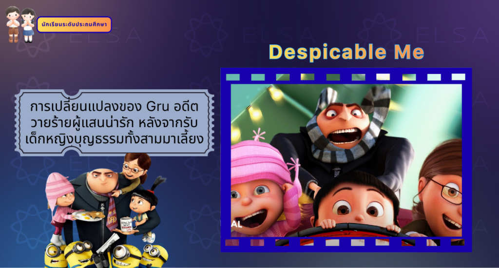 Despicable Me - การ์ตูนภาษาอังกฤษ สำหรับนักเรียนระดับประถมศึกษา