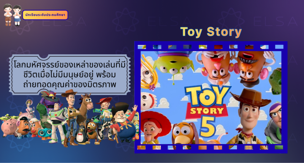 Toy Story - การ์ตูนภาษาอังกฤษ สำหรับนักเรียนระดับประถมศึกษา
