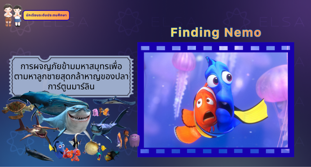 Finding Nemo - การ์ตูนภาษาอังกฤษ สำหรับนักเรียนระดับประถมศึกษา